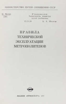Правила технической эксплуатации метрополитенов / Министерство путей сообщения СССР. М.: Транспорт, 1977.